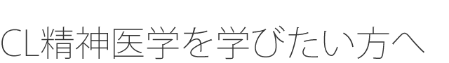 CL精神医学を学びたい方へ