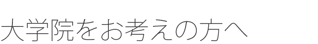 大学院をお考えの方へ