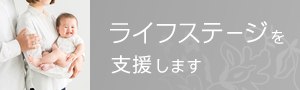 ライフステージを支援します