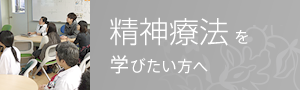 精神心理療法を学びたい方へ