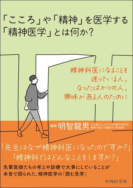 「こころ」や「精神」を医学する「精神医学」とは何か？