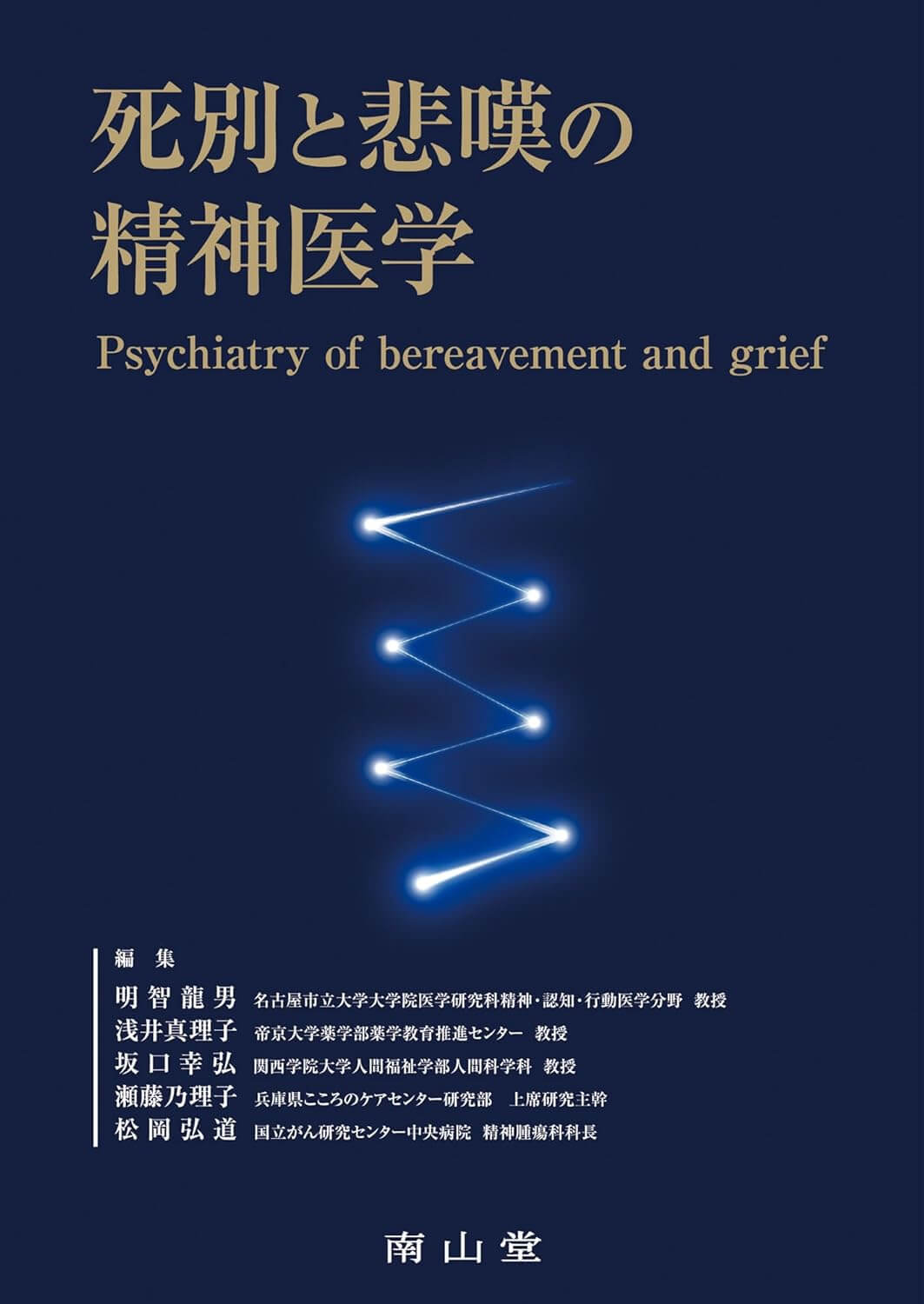 死別と悲嘆の精神医学