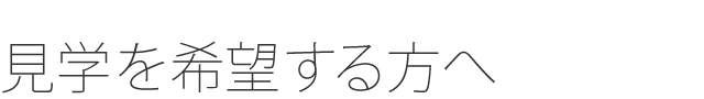 見学をご希望の方へ