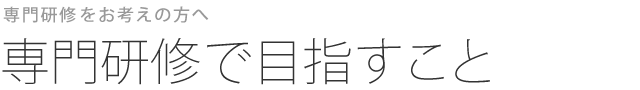 専門研修において目指すこと