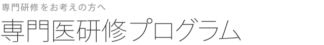 専門医研修プログラム