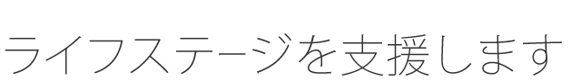 ライフステージを支援します