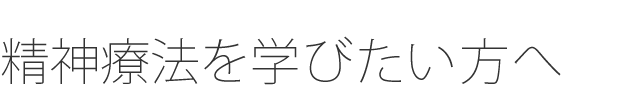 精神療法を学びたい方へ