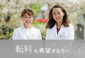 転科を希望する方へ