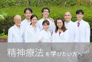 精神心理療法を学びたい方へ