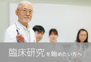 臨床研究を始めたい方へ