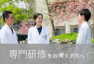 専門研修をお考えの方へ