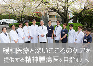 緩和医療と深いこころのケアを提供する精神腫瘍医を目指す方へ
