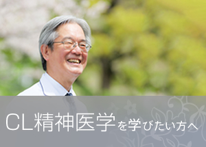 CL精神医学を学びたい方へ