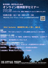 若手医師・医学生のためのオンライン精神医学セミナー